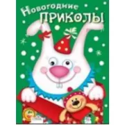 Новогодние приколы