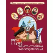 Про Федота-стрельца, удалого молодца