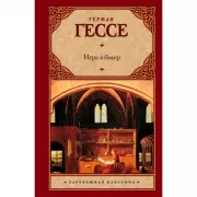 Игра в бисер