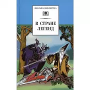 В стране летгенд