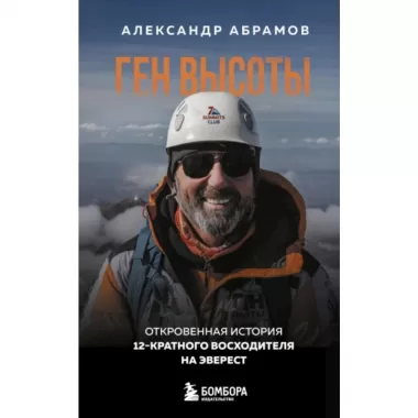 Ген высоты. Откровенная история 12-кратного восходителя на Эверест. Удобный формат