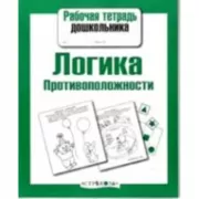 Логика. Противоположности