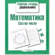 Математика. Состав числа