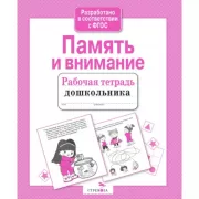 Память и внимание