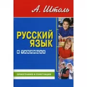 Русский язык в таблицах. Орфография и пунктуация