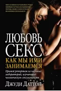 Любовь и секс. Как мы ими занимаемся. Прямой репортаж