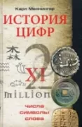 История цифр. Числа, символы, слова