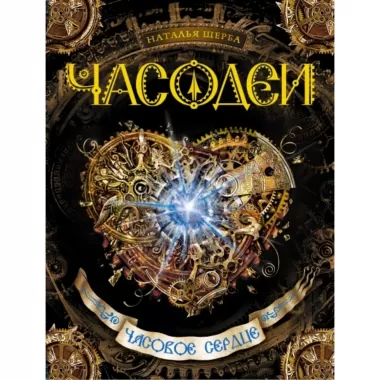 Часовое сердце