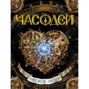 Часовое сердце