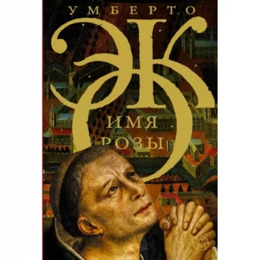 Имя розы