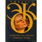 Заметки на полях «Имени розы»