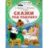 Сказки под подушку