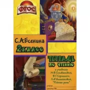 Тетрадь по чтению. 2 класс