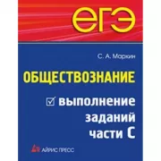 Обществознание. Выполнение заданий части 2