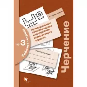Черчение. Прямоугольное проецирование и построение комплексного чертежа. Рабочая тетрадь №3