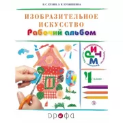 Изобразительное искусство. 4 класс. Рабочий альбом