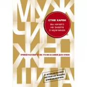 Вы ничего не знаете о мужчинах