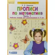 Прописи по математике. Часть 1. Рабочая тетрадь для детей 6-7 лет