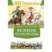 Великие полководцы