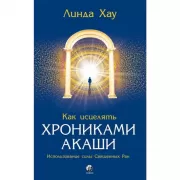 Как исцелять хрониками Акаши. Использование силы священных Ран