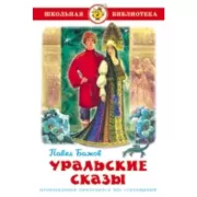 Уральские сказы
