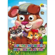 Бременские музыканты