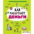 Как работают деньги. От твоего кармана до глобальной экономики