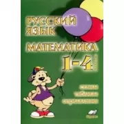 Русский язык. Математика. 1-4 класс. Схемы, таблицы, определения