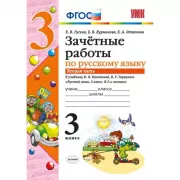 Зачетные работы по русскому языку. 3 класс. Часть 2