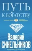 Путь к богатству