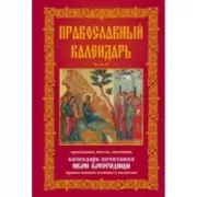 Православный календарь. Церковные праздники, именины. Православные тропари и кондаки