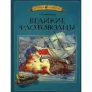 Великие флотоводцы