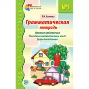 Грамматическая тетрадь №1. Простые предложения. Глаголы во множественном числе. Существительные