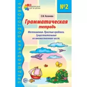 Грамматическая тетрадь №2. Местоимения. Простые предлоги. Существительные во множественном числе