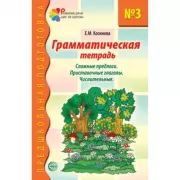 Грамматическая тетрадь №3. Сложные предлоги. Приставочные глаголы. Числительные