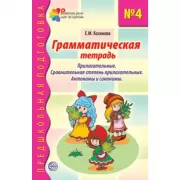 Грамматическая тетрадь №4. Прилагательные. Сравнительная степень прилагательных. Антонимы и синонимы