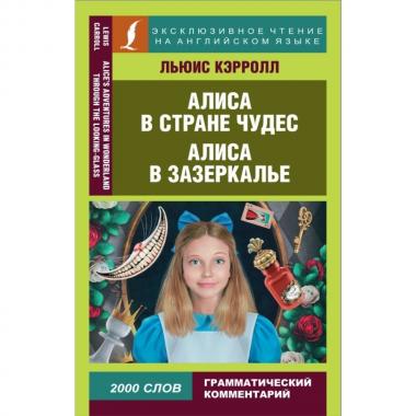 Алиса в стране чудес. Алиса в зазеркалье