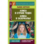 Алиса в стране чудес. Алиса в зазеркалье