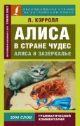 Алиса в стране чудес. Алиса в зазеркалье