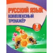 Русский язык. 3 класс
