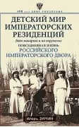Детский мир императорских резиденций. Быт монархов и их окружение. Повседневная жизнь Российского императорского двора