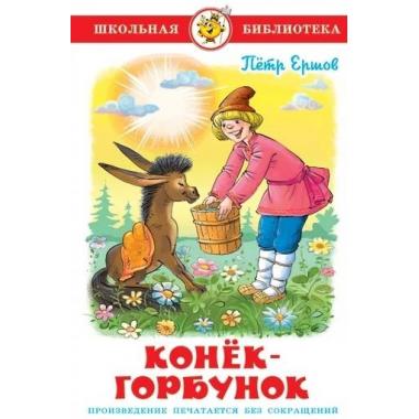 Конек-горбунок