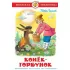 Конек-горбунок