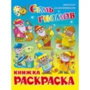 Семь гномов