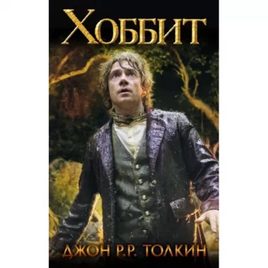Хоббит, или Туда и обратно
