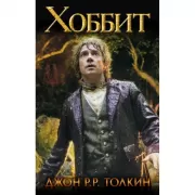 Хоббит, или Туда и обратно