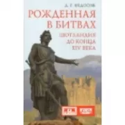 Рожденная в битвах. Шотландия до конца ХIV века