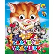 Ладушки-ладушки