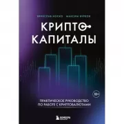 Криптокапиталы. Практическое руководство по работе с криптовалютами