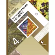 Изобразительное искусство. 4 класс